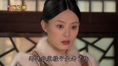 那件衣裳樣子是老了些