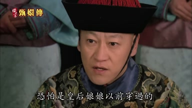 恐怕是皇后娘娘以前穿過的