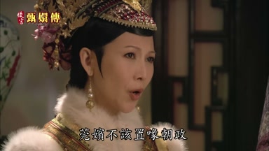 莞嬪不該置喙朝政