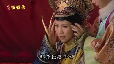 都是臣妾不好