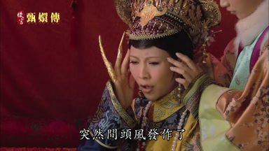 突然間頭風發作了