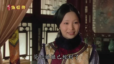 莞妃娘娘已經到了