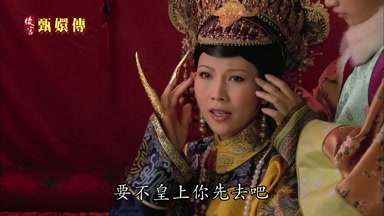 要不皇上你先去吧