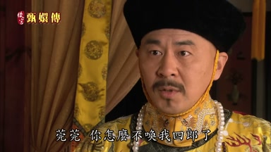 莞莞你怎麼不喚我四郎了