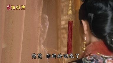 莞莞你終於回來了