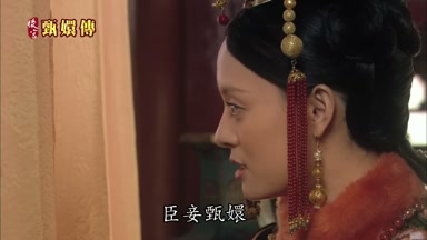 臣妾甄嬛
