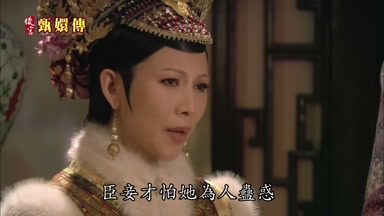 臣妾才怕她真人蠱惑