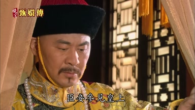 臣妾參見皇上
