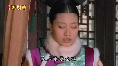 皇后娘娘整理
