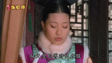 純元皇后舊時的衣服