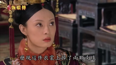 發現這件衣裳上掉了兩顆南珠