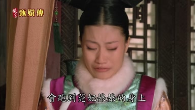 這件衣服會跑到莞妃娘娘的身上