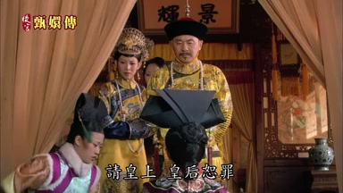 請皇上皇后恕罪