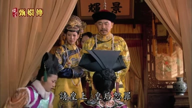 請皇上皇后恕罪
