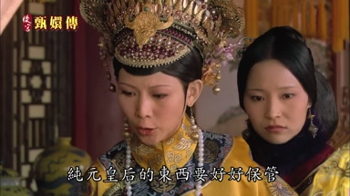 純元皇后的東西要好好保管