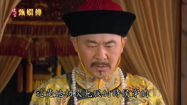 這是她初次見朕的時候穿的