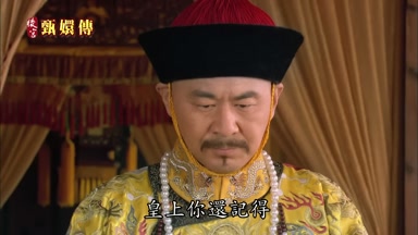 皇上你還記得