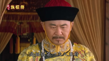 是姐姐第一次入王府