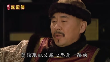 莞嬪跟她父親心思是一路的