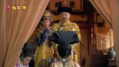 臣妾大意
