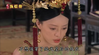 不想誤穿了純元皇后的故衣