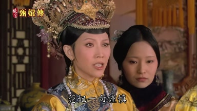 莞妃一向謹慎