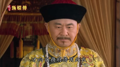 才向內務府借用此衣