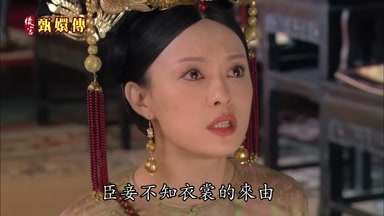 臣妾不知衣裳的來由