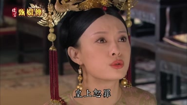 皇上恕罪