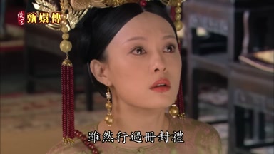 雖然行過冊封禮