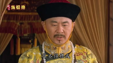 算不得禮成