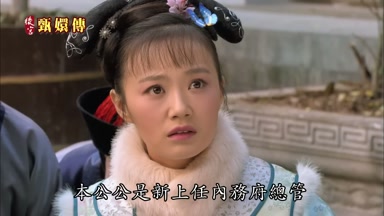 本公公是新上任內務府總管