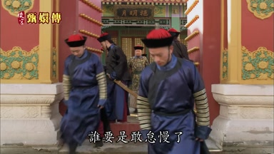 誰要是敢怠慢了