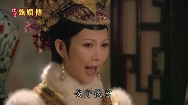 安守後宮