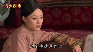 只是要連累你們