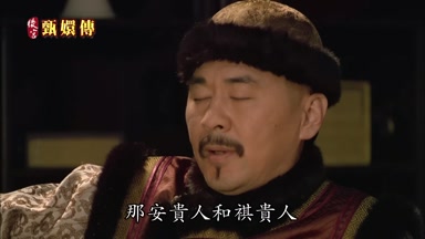那安貴人和祺貴人