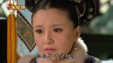 但也不十分相像