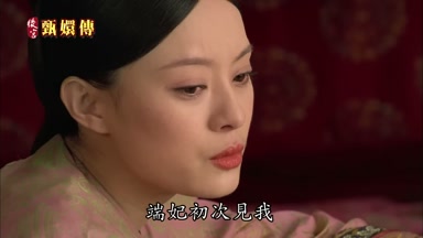 端妃初次見我