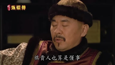 祺貴人也算是懂事