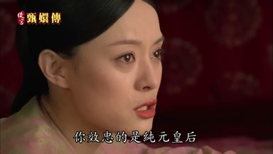 你效忠的是純元皇后
