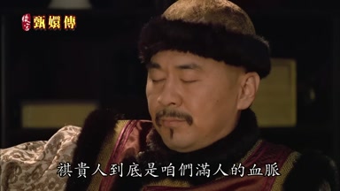 祺貴人到底是咱們滿人的血脈