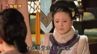 奴婢其實並沒有福氣