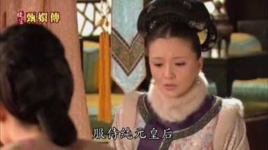 服侍純元皇后