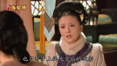 也只有穿上純元皇后的衣衫
