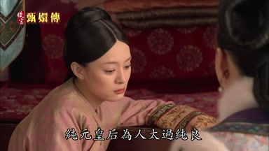 純元皇后為人太過純良