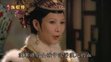漢軍旗的女孩子混著漢人的血