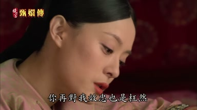 你再對我效忠也是枉然