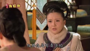 奴婢也是有責任的
