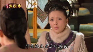 那是純元皇后的舊衣