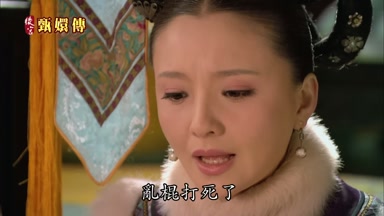 亂棍打死了
